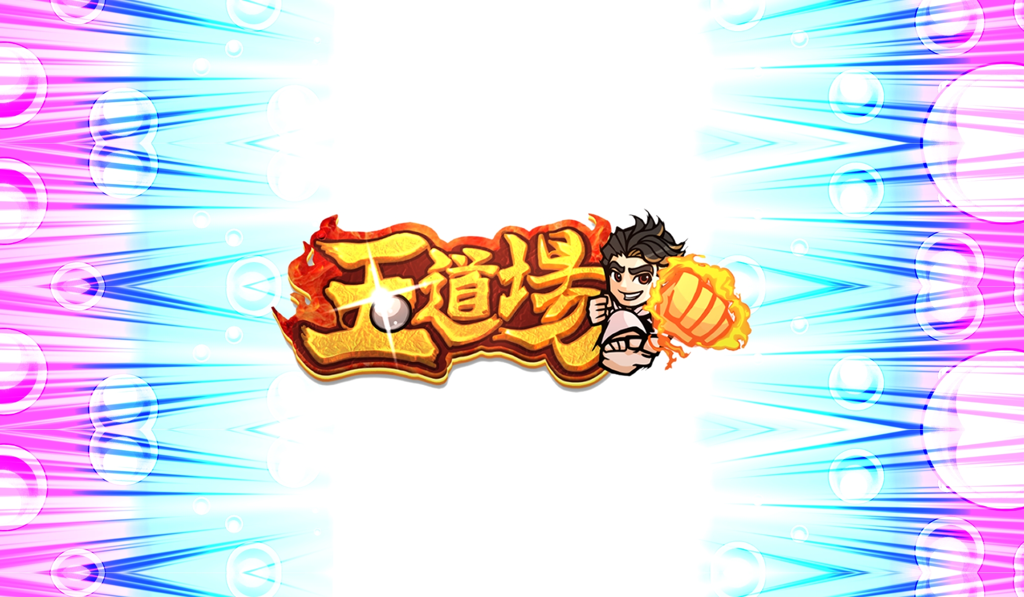 玉道場